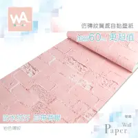 在飛比找蝦皮商城優惠-Wall Art 台中門市現貨 粉色磚紋壁貼 自黏壁紙 文化