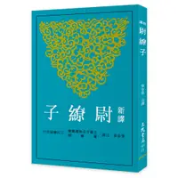 在飛比找蝦皮商城優惠-新譯尉繚子(二版)/張金泉《三民》 古籍今注新譯 軍事類 【