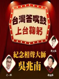 在飛比找Readmoo電子書優惠-台灣答嘴鼓之上台鞠躬-紀念國寶大師吳兆南