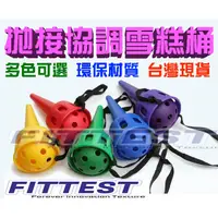 在飛比找蝦皮購物優惠-【Fittest】台灣現貨 拋接球 雪糕筒 協調訓練器 丟接