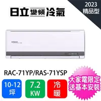 在飛比找momo購物網優惠-【HITACHI 日立】10-12坪7.2KW精品型一級能效