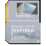 台聖出品 – INSPIRED 1 遇見藝術大師系列 5DVD套裝 – 帶您一窺藝術家的秘密基地