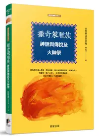 在飛比找誠品線上優惠-撒奇萊雅族神話與傳說及火神祭