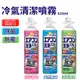 冷氣清潔劑 420ml 冷氣清洗劑 免水洗 清潔噴霧 冷氣清潔 空調清潔劑 清洗劑 去汙 除菌
