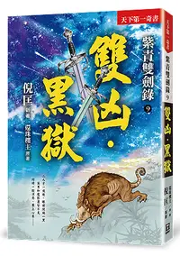 在飛比找誠品線上優惠-紫青雙劍錄 9: 雙凶．黑獄