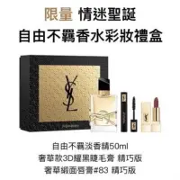 在飛比找蝦皮購物優惠-《YSL 聖誕限量自由不羈香水彩妝禮盒》