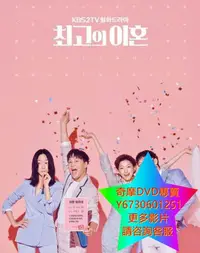 在飛比找Yahoo!奇摩拍賣優惠-DVD 專賣 最完美的離婚 韓劇 2018年