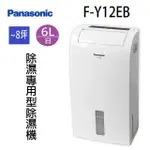 PANASONIC 國際 F-Y12EB 6L除濕機