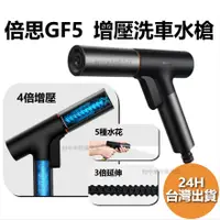 在飛比找蝦皮購物優惠-倍思 GF5 高壓洗車水槍 洗車工具 伸縮水管 澆花 洗地 