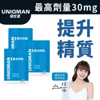 在飛比找蝦皮商城優惠-UNIQMAN 螯合鋅錠 (30粒/袋)3袋組 鋅錠/精力充