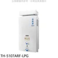 在飛比找PChome24h購物優惠-莊頭北【TH-5107ARF-LPG】10公升抗風型13排火