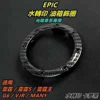 在飛比找蝦皮商城精選優惠-皮斯摩特 EPIC |  水轉印 卡夢 油箱飾圈 油箱飾環 