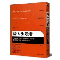 在飛比找蝦皮購物優惠-遠流  論人生短暫：古羅馬斯多噶學派經典人生智慧書，關於心緒