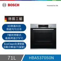 在飛比找HOTAI購優惠-【Bosch博世】6系列 嵌入式烤箱 不含安裝