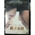 影音大批發-Y03-777-正版DVD-華語【露水紅顏 便利袋裝】劉亦菲 鄭智薰 王學兵 陳沖