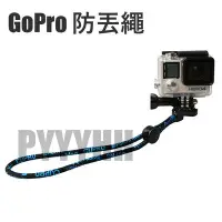 在飛比找Yahoo!奇摩拍賣優惠-GoPro 安全繩 運動相機防丟繩 高速運動攝影機 ERO2