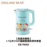 【ENGLAND BALE 英國貝爾熊】 1.7公升316不鏽鋼雙層防燙快煮壺 EB-TK003