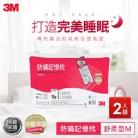 在飛比找7-ELEVEN線上購物中心優惠-3M 防蹣記憶枕-舒柔型-M(超值2入組)