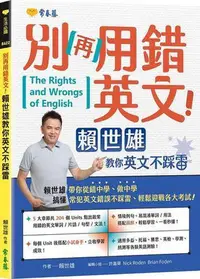 在飛比找Yahoo!奇摩拍賣優惠-別再用錯英文！賴世雄教你英文不踩雷