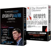 在飛比找PChome24h購物優惠-創新的兩難【20週年暢銷經典版】+破壞性創新的兩難：科技創新