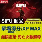 【PS4】 SIFU 師父 -專業存檔修改 金手指 攻略 外掛 遊戲修改 修改器 比特遊戲 BITGAME