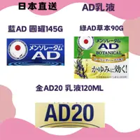 在飛比找蝦皮購物優惠-🌸日本直送🌸AD藍 乳液 綠草本 金AD20 曼秀 AD 日