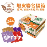 在飛比找蝦皮商城優惠-【3點1刻】奶茶綜合福箱24入_蝦皮購物聯名款(減糖原味+減