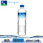 【悅氏】 礦泉水600MLX24瓶(箱購)