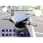 阿勇的店 台灣製造 GOGORO 1系列 S S1 2系列 S2 SMARTSCOOTER 龍頭罩機車套 防水防曬防刮