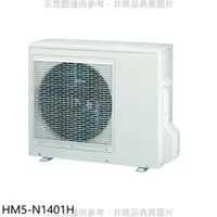 在飛比找蝦皮購物優惠-《再議價》禾聯【HM5-N1401H】變頻冷暖1對5分離式冷