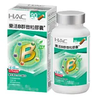 在飛比找蝦皮商城優惠-HAC 樂活B群微粒膠囊 (90顆，單瓶) 哈克麗康、永信藥