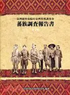 在飛比找三民網路書店優惠-蕃族調查報告書（第七冊）泰雅族後篇