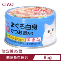 在飛比找PChome24h購物優惠-CIAO 旨定罐85號-鮪魚&柴魚片 (85g)