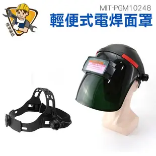 燒焊焊接面具 燒焊 銲接 全自動焊工防護 護眼電銲面罩 燒焊氬弧焊 PGM10248 輕便式焊接焊帽