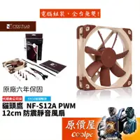 在飛比找蝦皮商城優惠-Noctua貓頭鷹 Noctua NF-S12A PWM 1