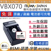 在飛比找蝦皮購物優惠-創心 免運 ROWA 樂華 VBX070 充電器 HX-DC