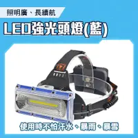 在飛比找PChome24h購物優惠-550-W608 LED強光頭燈//藍色附充電線3顆1865