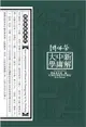 傅佩榮大學中庸新解（12DVD）