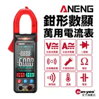 在飛比找蝦皮商城優惠-ANENG 鉗形數顯電流萬用表｜SY-ST211/SY-ST