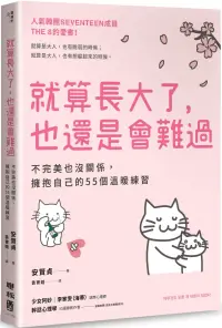 在飛比找博客來優惠-就算長大了，也還是會難過：不完美也沒關係，擁抱自己的55個溫