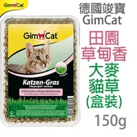 在飛比找PChome24h購物優惠-德國竣寶GimCat-田園草甸香大麥貓草(盒裝)150g