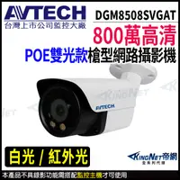 在飛比找松果購物優惠-AVTECH 陞泰 DGM8508SVGAT 800萬 全彩