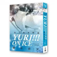 在飛比找momo購物網優惠-Yuri!!! on ICE最終研究：冰下的萬物論