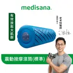 德國 MEDISANA 震動按摩滾筒(標準版) 藍 送吸管運動水瓶【恆隆行原廠正貨】