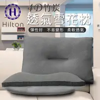 在飛比找PChome24h購物優惠-【Hilton 希爾頓】五星級竹炭4D透氣雪花枕(B0952