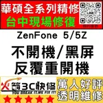【台中華碩快速維修】ZENFONE5/5Z/不開機/沒反應/重覆開機/CPU通病/死機/ASUS手機主機板維修/火箭3C