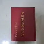 不凡書店  黃埔軍校鳳山復校 陸軍總司令部編印 精裝. 50A