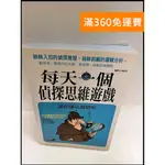 【雷根360免運】【送贈品】每天一個偵探思維遊戲 #8成新【P-P1195】