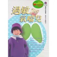 在飛比找蝦皮商城優惠-過敏氣喘兒~健康世界叢書150