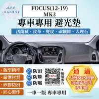 在飛比找PChome24h購物優惠-FOCUS(12-19)MK3 避光墊 麂皮 碳纖維 超纖皮